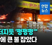 [영상] 대구 매천시장 화재.."가스통 터지듯 '펑' 하더니 순식간에 불"