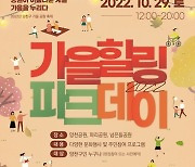 양천구, 10월의 마지막 주말 풍성한 공원 프로그램 개최