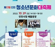 29일 인천애뜰서 청소년문화대축제..김필·진조크루 출연