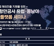 BPA, 11월 1일 유럽·동남아 물류 플랫폼 세미나 개최