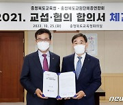 충북교육청-충북교총 2021 교섭 합의서 체결