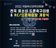 국립부산과학관, 29일 드론체험장 개장식·전국 유소년 드론축구대회