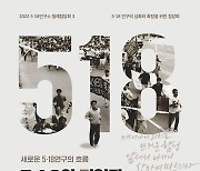 전남대 5·18연구소 28일 월례 집담회..'5·18 글쓰기 양상' 주제