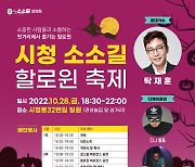 부산 연제구 28일 시청 소소길서 '핼러윈 축제'