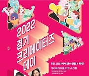 경기도,  29일 광명서  '2022 경기 크리에이터즈 데이' 개최