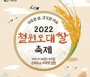 철원오대쌀 축제 오는 28~30일 개최..볼거리·먹거리 다양