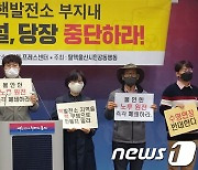 울산 탈핵단체 "원전부지 내 사용후핵연료 임시저장시설 건설 중단하라"