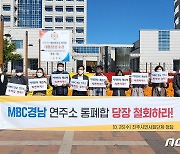 "MBC경남, 진주·창원 연주소 통폐합 철회하라"