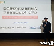 "행정도 과학"..충북교육청, 카이스트서 행정의 변화와 혁신 배웠다