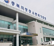 충북중소벤처기업청 중소기업 발전 유공자 선발