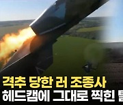 [영상] 러 전투기 비상탈출 순간 포착…우크라 보병에 격추됐다