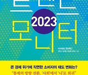 대중의 관심을 읽고 기획한다…2023 트렌드 모니터 [신간]