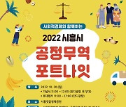 시흥시, 사회적경제 공정무역 포트나잇 개최