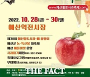 예산황토사과축제 28일 개막...3년만에 대면 행사