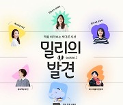 밀리의 서재, '밀리의 발견' 코너 신설..큐레이터가 풀어내는 일상 속 책 이야기