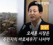 [논단]오세훈 시장은 ‘주민자치 바로세우기’ 나서야