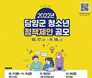 담양군, 청소년의 시선에서 바라보고, 청소년의 목소리 듣는다