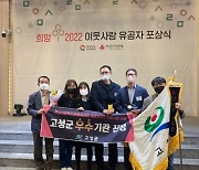 고성군, ‘희망 2022 이웃사랑 유공’ 우수기관 선정 … 공동모금회장 표창