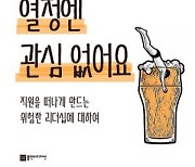 [신간] 솔직히 당신 열정엔 관심 없어요