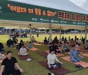 "이보다 더 좋을 수 없다" 백제힐링 대축제 인기