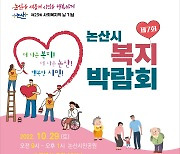 '제7회 논산시복지박람회'연다