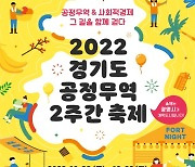 경기도, 28일부터 공정무역 축제 '포트나잇' 개최