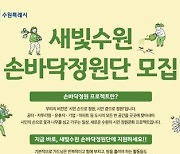 수원시, 도시 곳곳에 '손바닥정원 1000개 만든다'