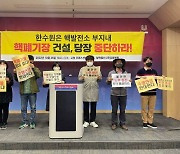 울산 탈핵단체, 고리원전 핵폐기물 영구처분장 될까 우려