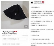 “BTS 정국 모자 1000만원” 게시글 올렸다 자수한 전 외교부 직원