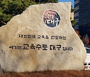 대구시 교육청, 대구 중등 교사 임용 원서접수 마감