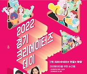 "1인 크리에이터 모여라" 경기 크리에이터즈 데이 열어