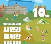 '시민과 함께한 10년'..서울도서관, 특별 프로그램 운영