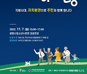 광명시, 다음 달 7일 자치분권 포럼 개최