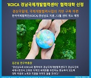 경상국립대, 'KOICA 경남국제개발협력센터' 협력대학 선정