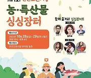 "진안고원 농·특산물, 28~29일 싱싱장터에서 만나요"