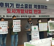 울산환경연합 '온양읍 동산리 일대 도시개발사업' 반대