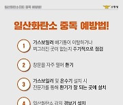 창녕소방서, 실내 및 캠핑장 일산화탄소 중독 주의 당부