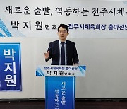 박지원 변호사, 전주시체육회장 출마... "도약, 혁신하겠다"