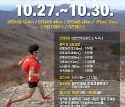 “1800명 달린다” 울주 트레일 나인피크 대회 27일 개막