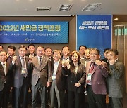 ‘새만금 개발 앞당기자’ 2022 새만금 정책포럼