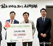 ㈜도시와 미래, 의정부시에 성금 2,000만원 기부