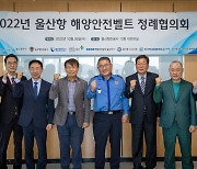 울산항 해양안전벨트 정례협의회 개최…추진실적 점검