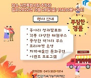 서천군, 28일 제1회 지역공동체 어울림 한마당 개최