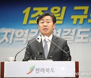 1조원 규모 새만금 지역간 연결도로 건설사업 예타 확정에 기자회견 연 김관영 전북도지사