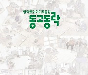 주민들이 함께 만든 영덕 옛이야기 '동고동락' 발간