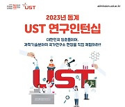 '2023년 동계 UST 연구인턴십' 참가자 모집