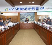 충남 금산군, 장기종합발전계획 수립 연구용역 중간보고회