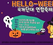 광주대 빛축제 테마공원, 핼러윈 파티장으로 변신