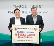 전북교육청·전국한우협회 전북지회, 한우고기 기증식