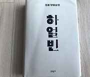 이토 히로부미 저격 당일, <하얼빈>을 읽습니다